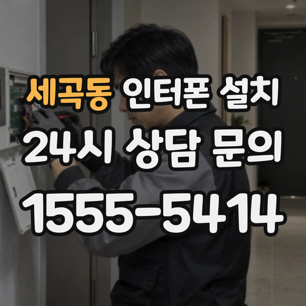 세곡동 인터폰 설치