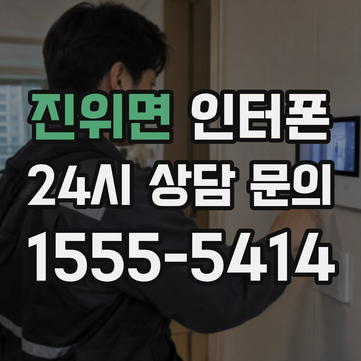 진위면 인터폰
