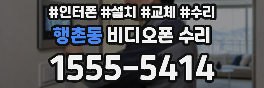 행촌동 비디오폰 수리