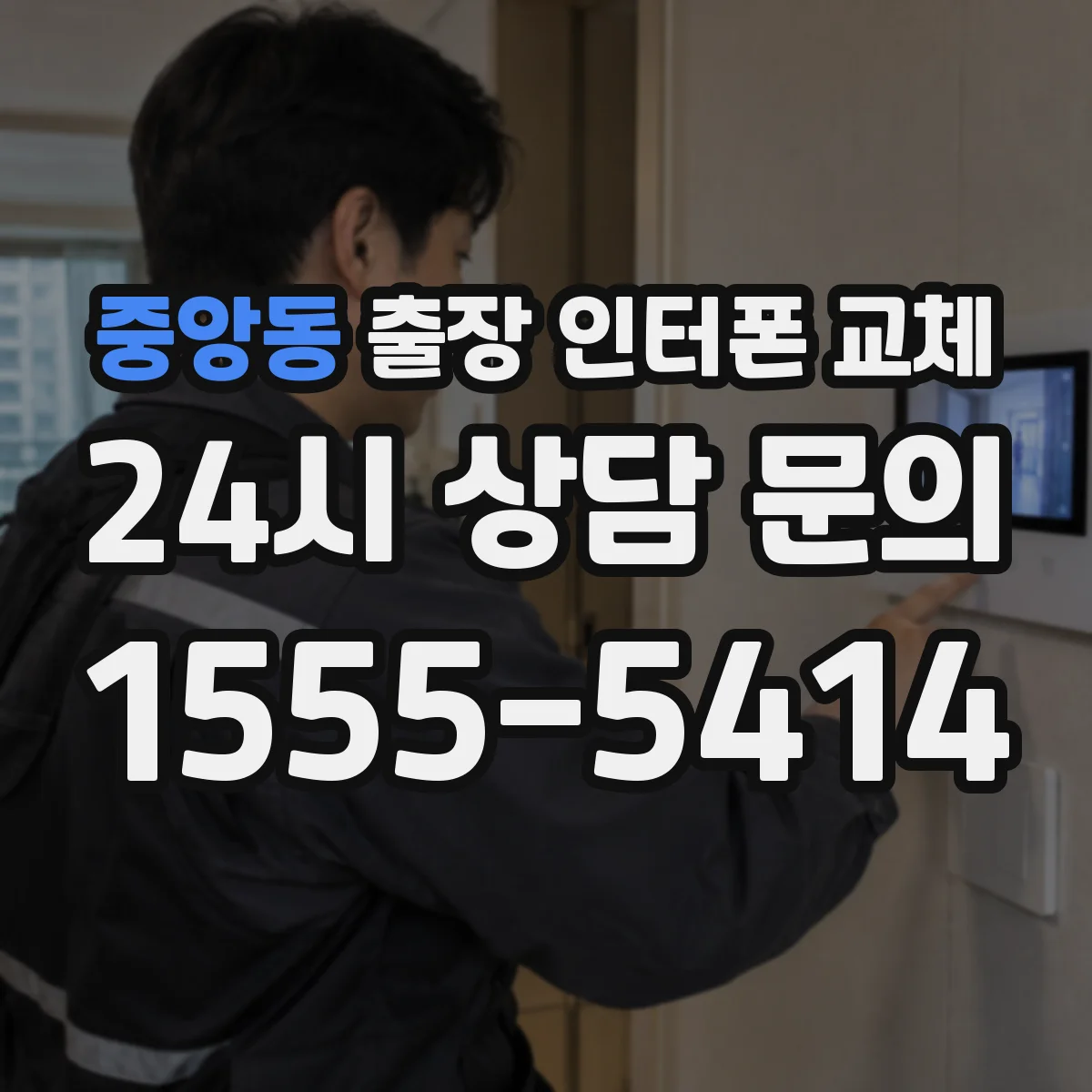 중앙동 출장 인터폰 교체
