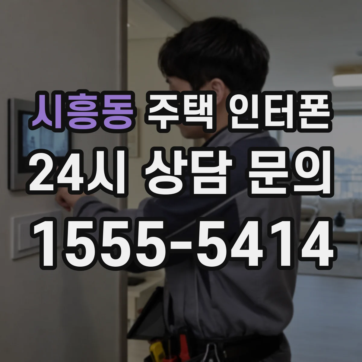 시흥동 주택 인터폰