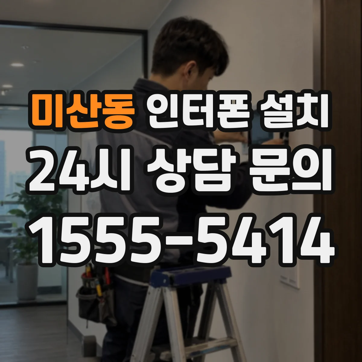 미산동 인터폰 설치