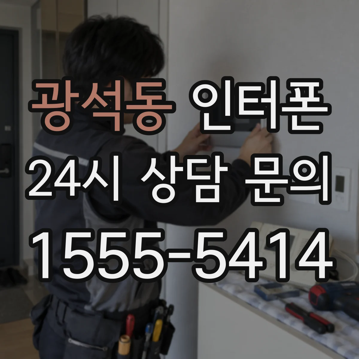 광석동 인터폰