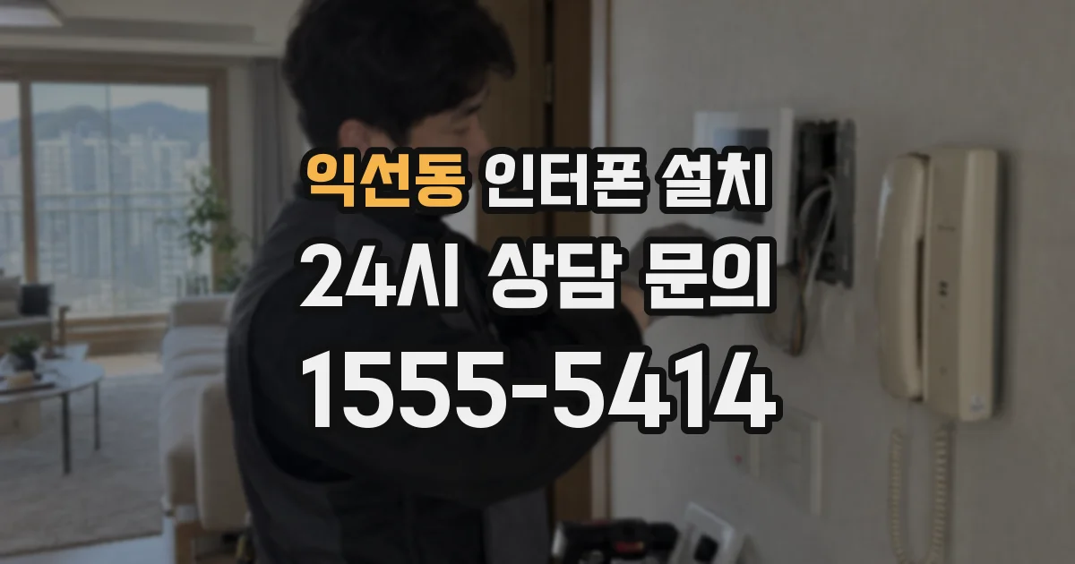 익선동 인터폰 설치