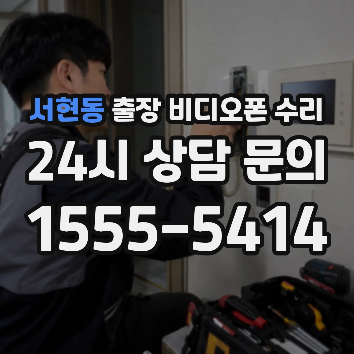 서현동 출장 비디오폰 수리
