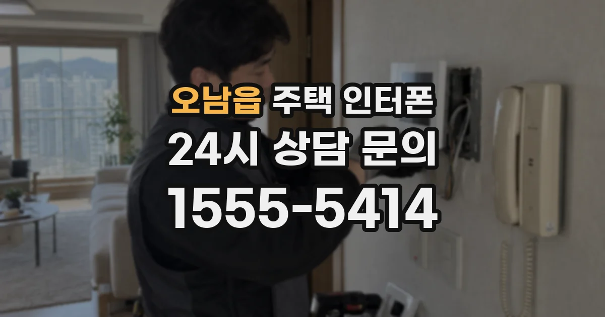 오남읍 주택 인터폰
