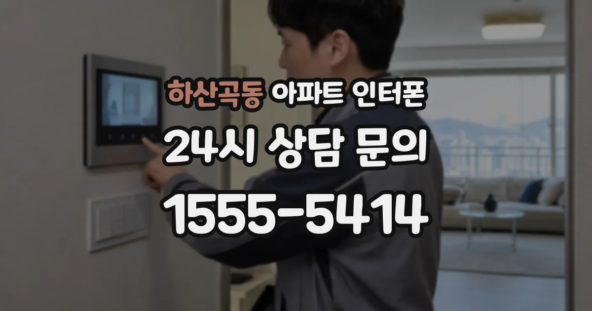하산곡동 아파트 인터폰