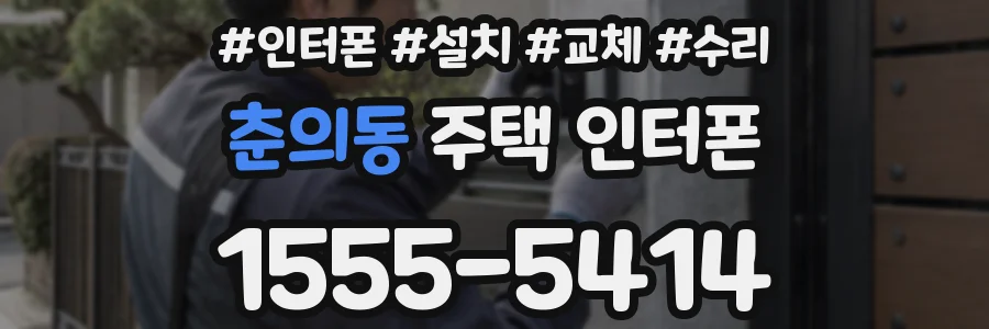 춘의동 주택 인터폰