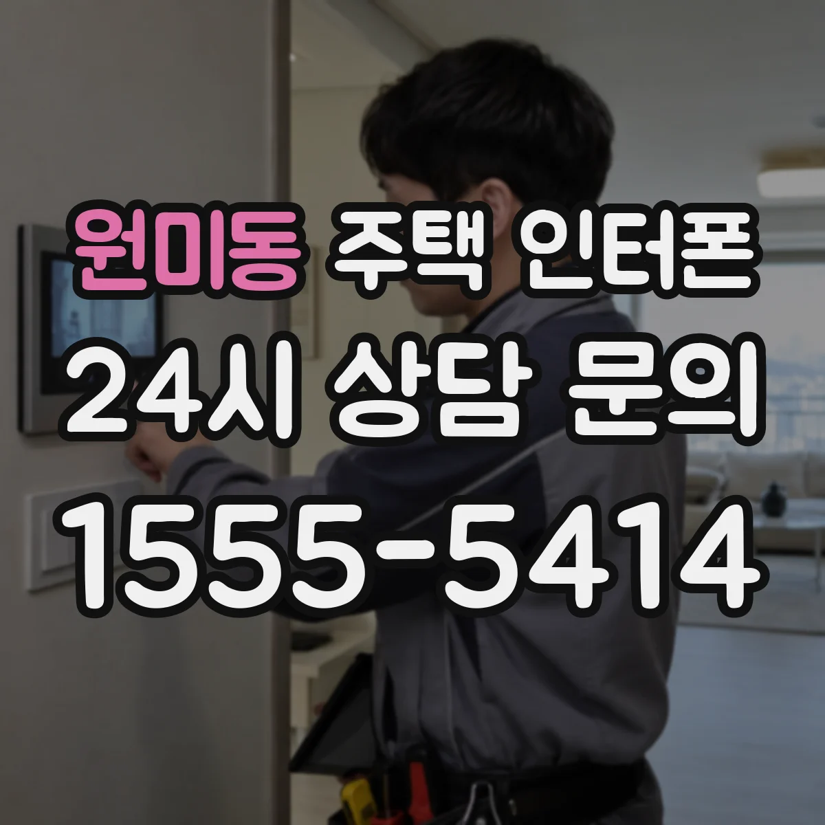 원미동 주택 인터폰