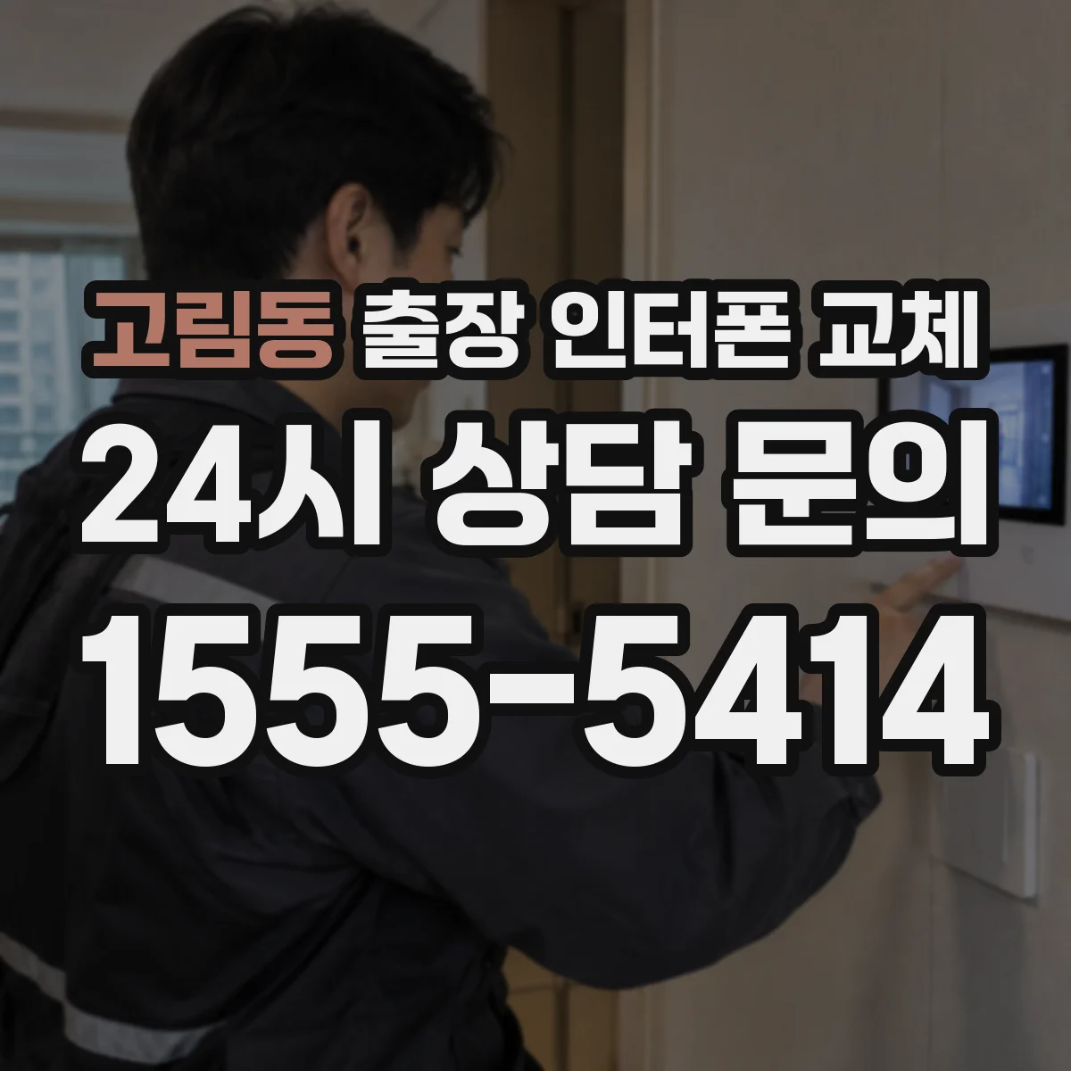 고림동 출장 인터폰 교체