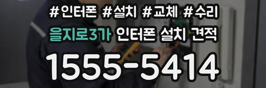 을지로3가 인터폰 설치 견적