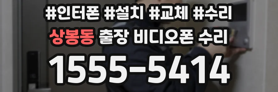 상봉동 출장 비디오폰 수리