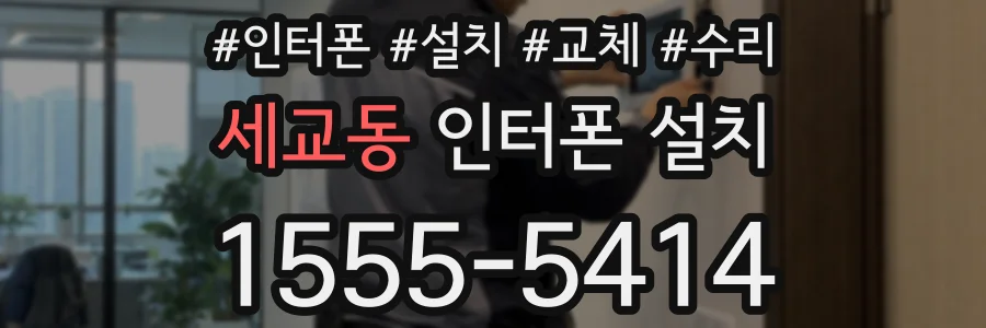 세교동 인터폰 설치