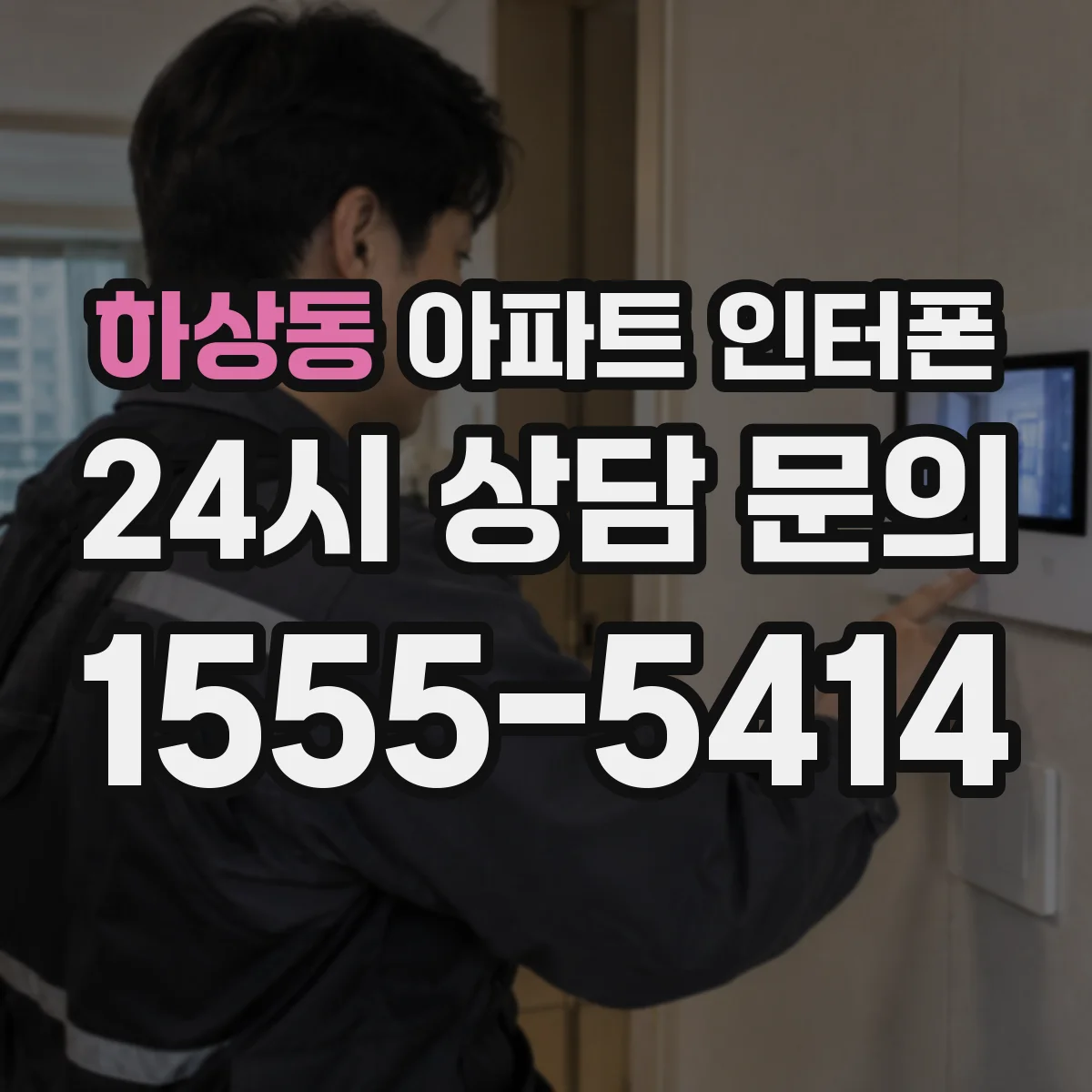 하상동 아파트 인터폰