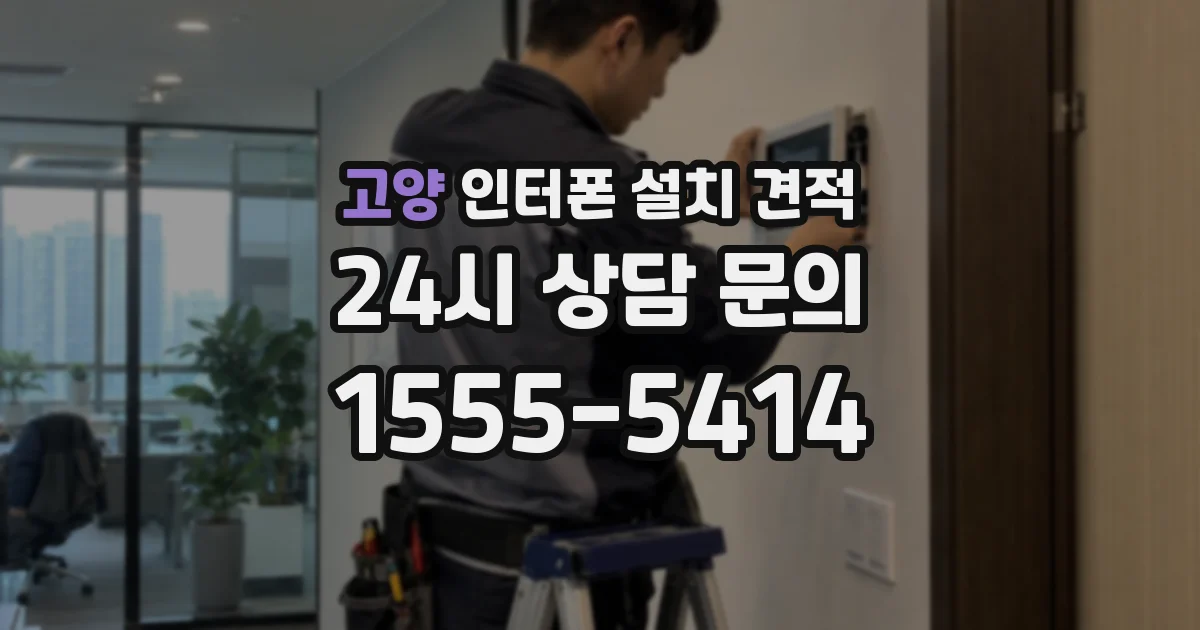 고양 인터폰 설치 견적
