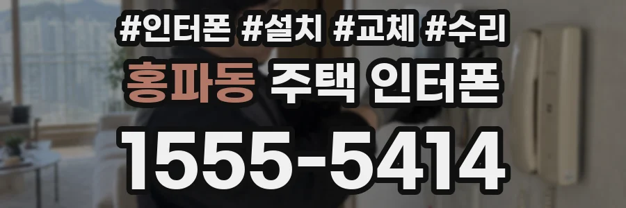 홍파동 주택 인터폰