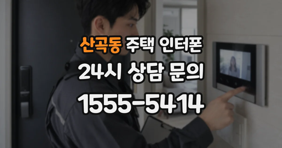 산곡동 주택 인터폰