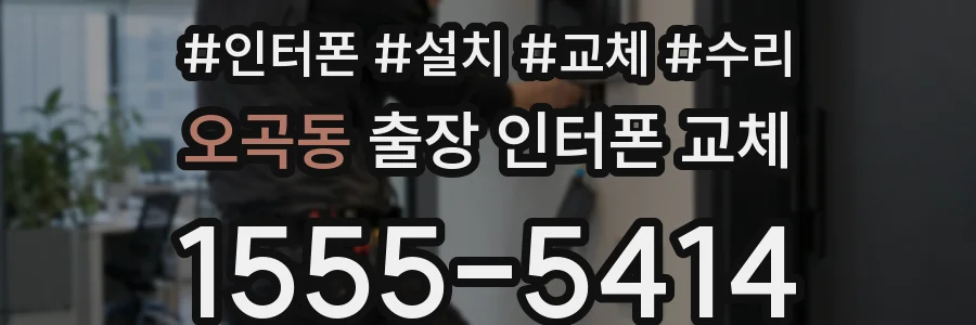 오곡동 출장 인터폰 교체