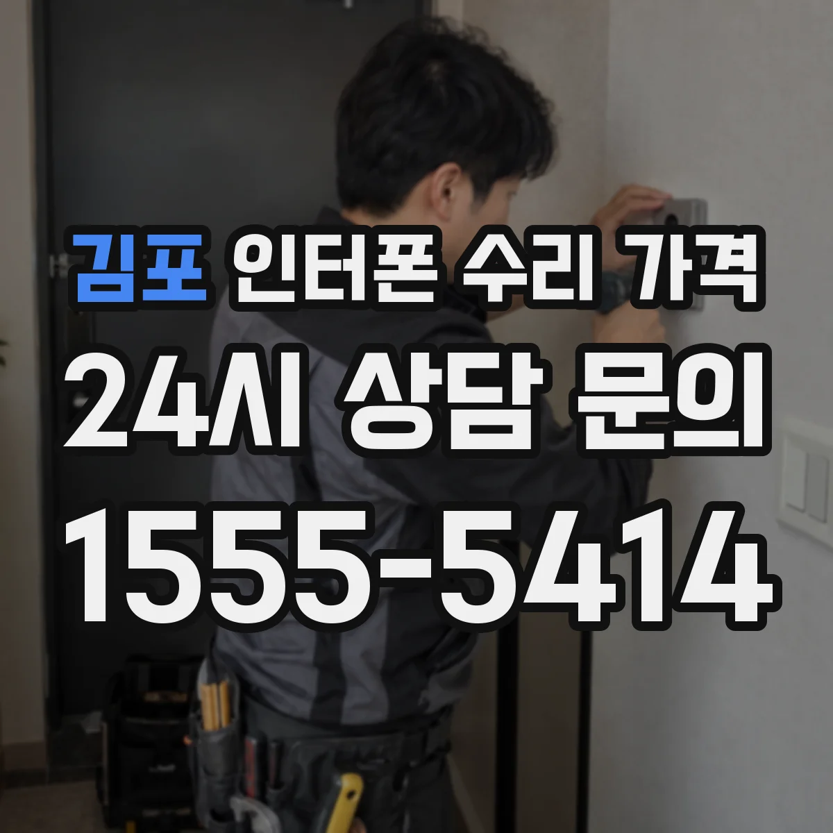 김포 인터폰 수리 가격