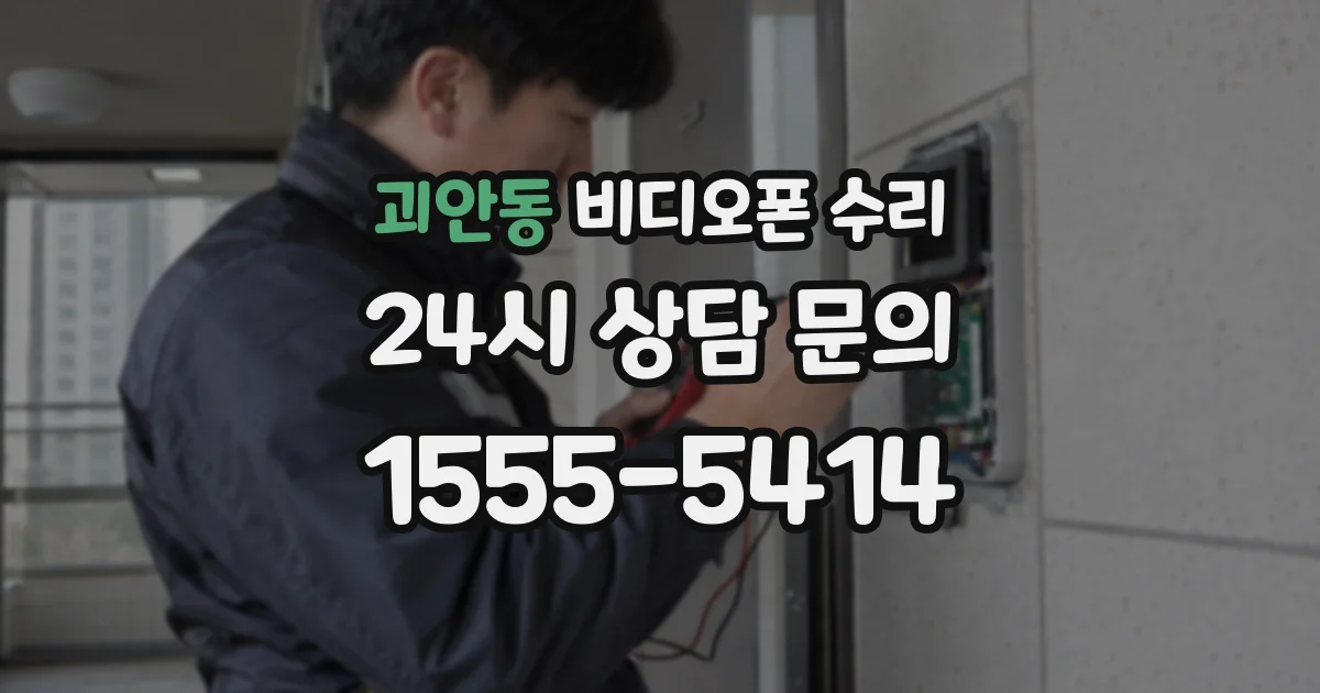 괴안동 비디오폰 수리