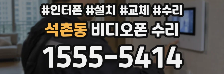 석촌동 비디오폰 수리