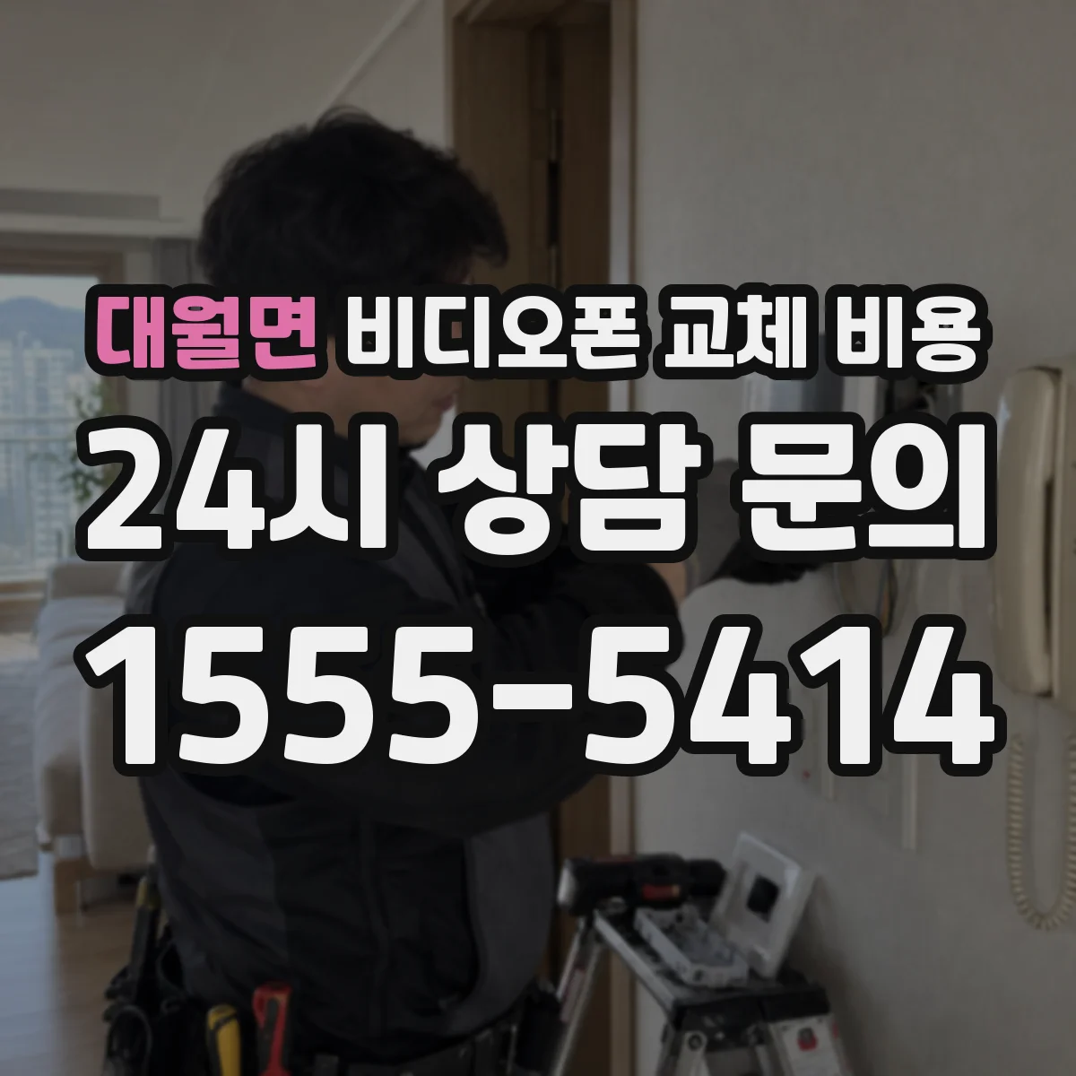 대월면 비디오폰 교체 비용