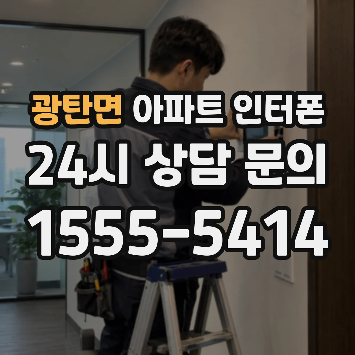 광탄면 아파트 인터폰