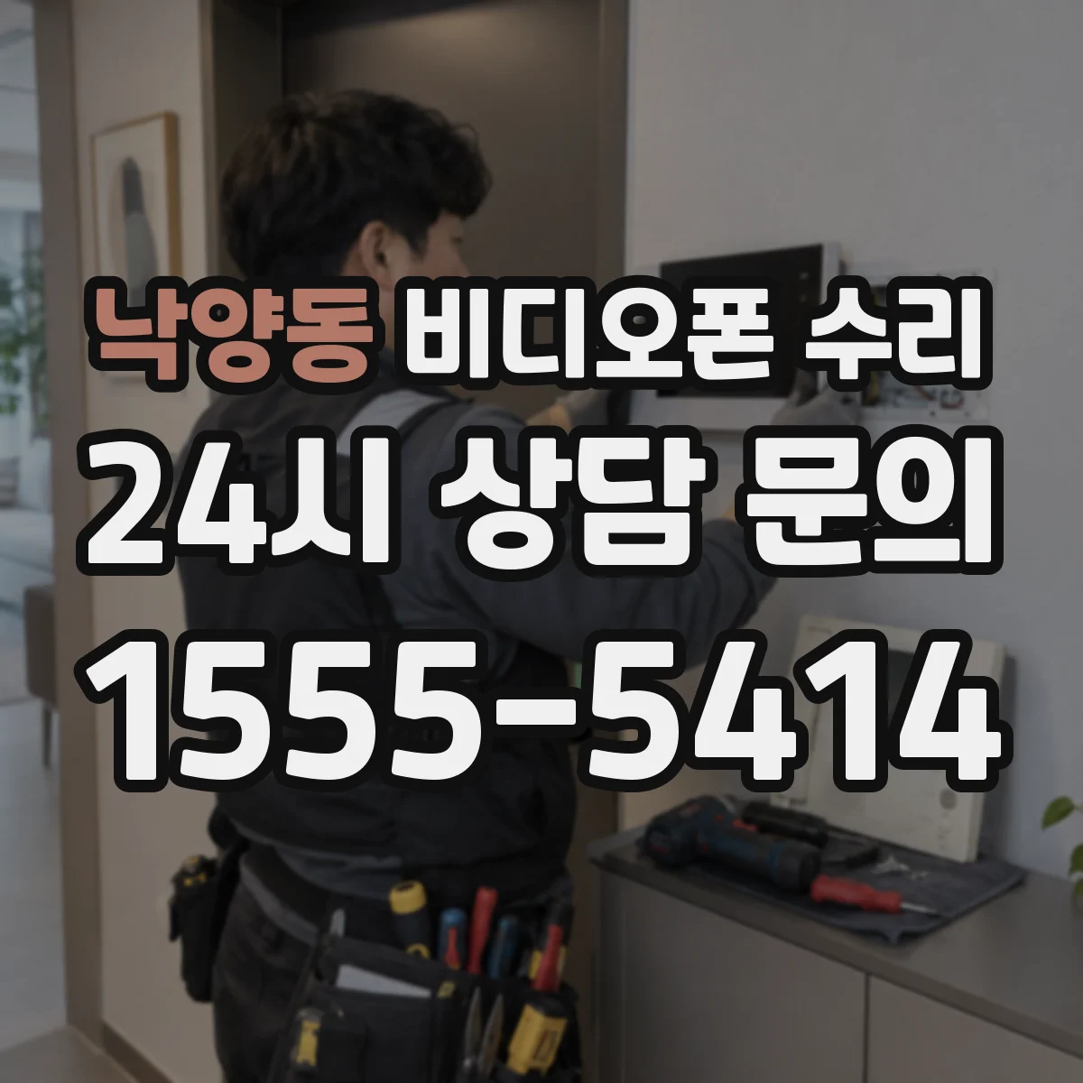 낙양동 비디오폰 수리