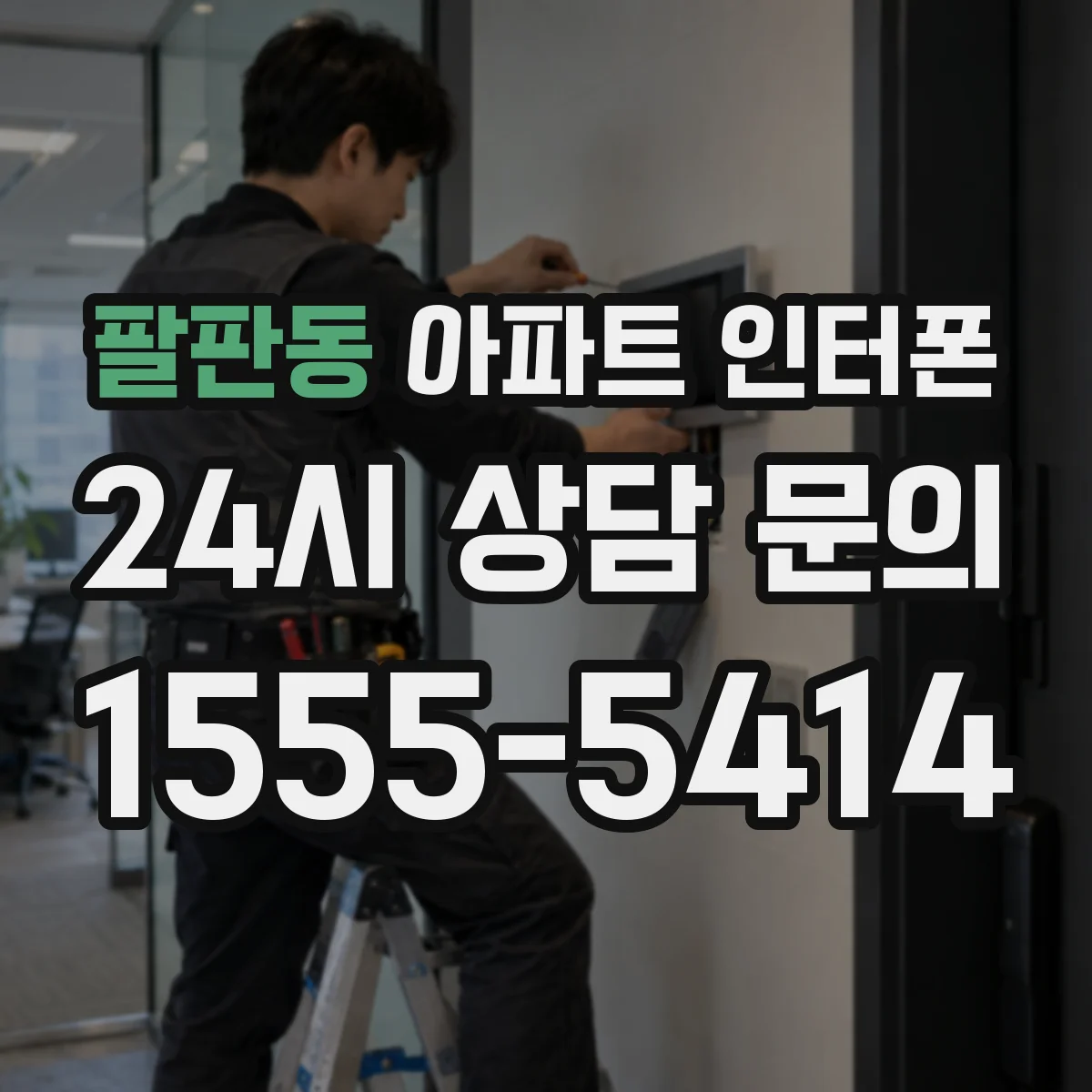 팔판동 아파트 인터폰