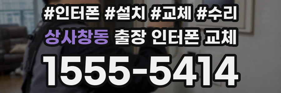 상사창동 출장 인터폰 교체