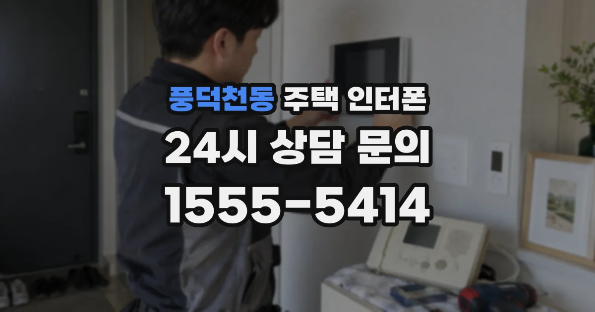 풍덕천동 주택 인터폰