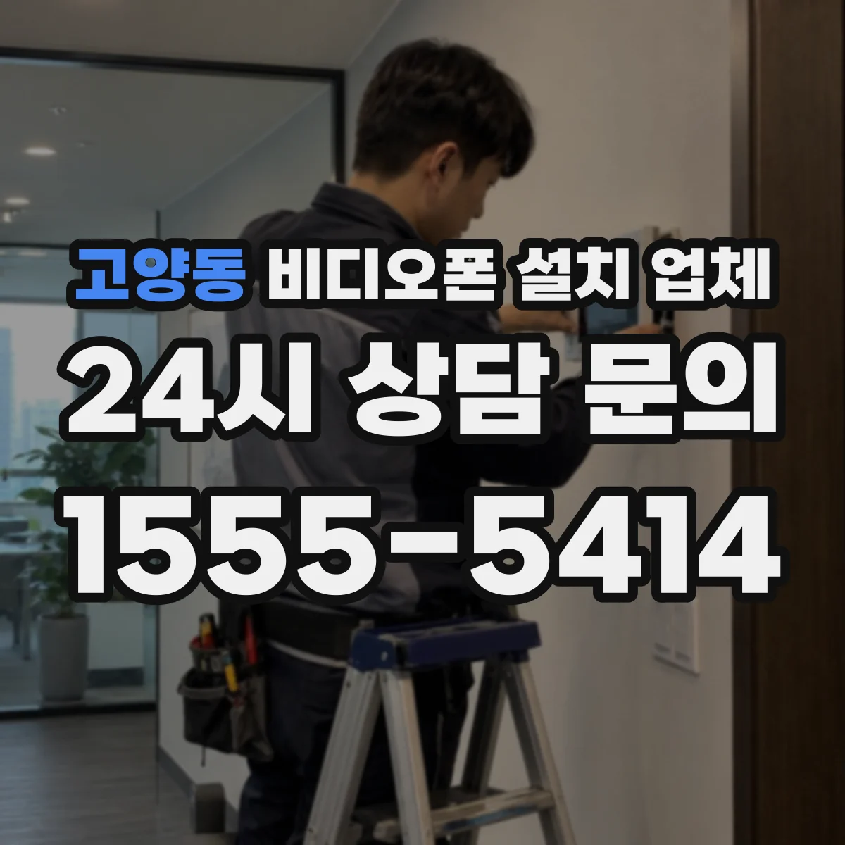 고양동 비디오폰 설치 업체