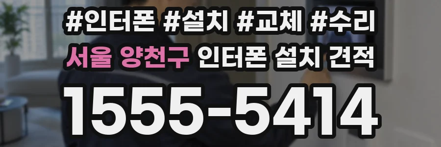 서울 양천구 인터폰 설치 견적