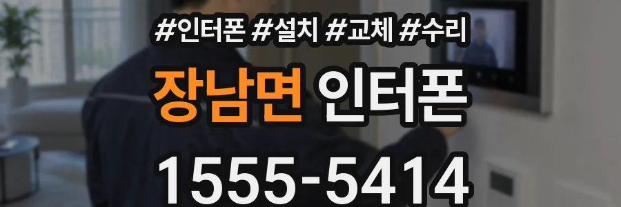 장남면 인터폰