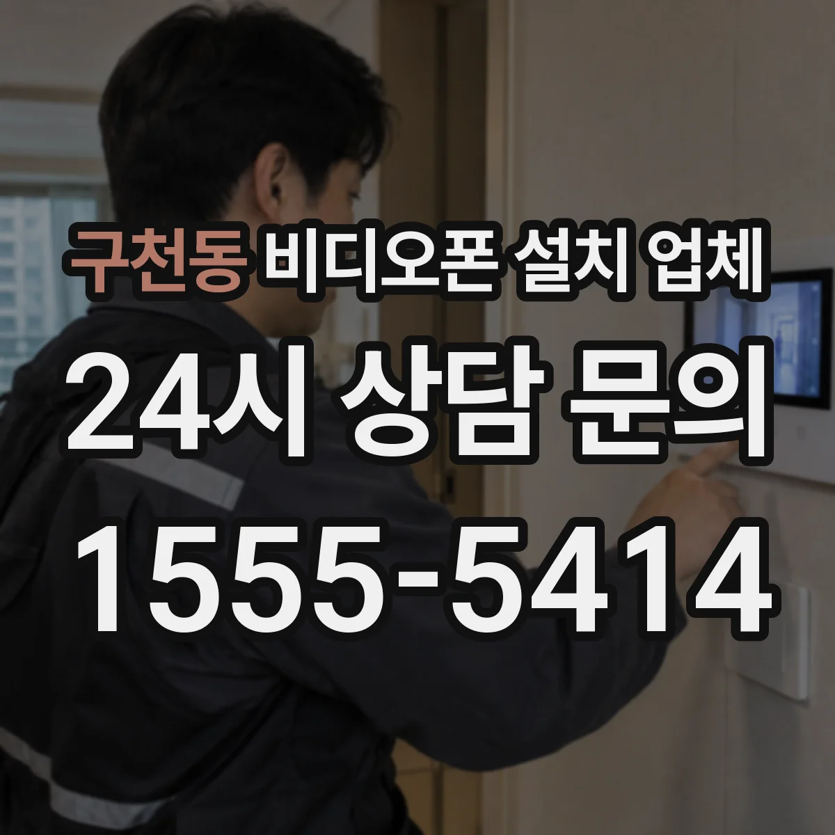 구천동 비디오폰 설치 업체