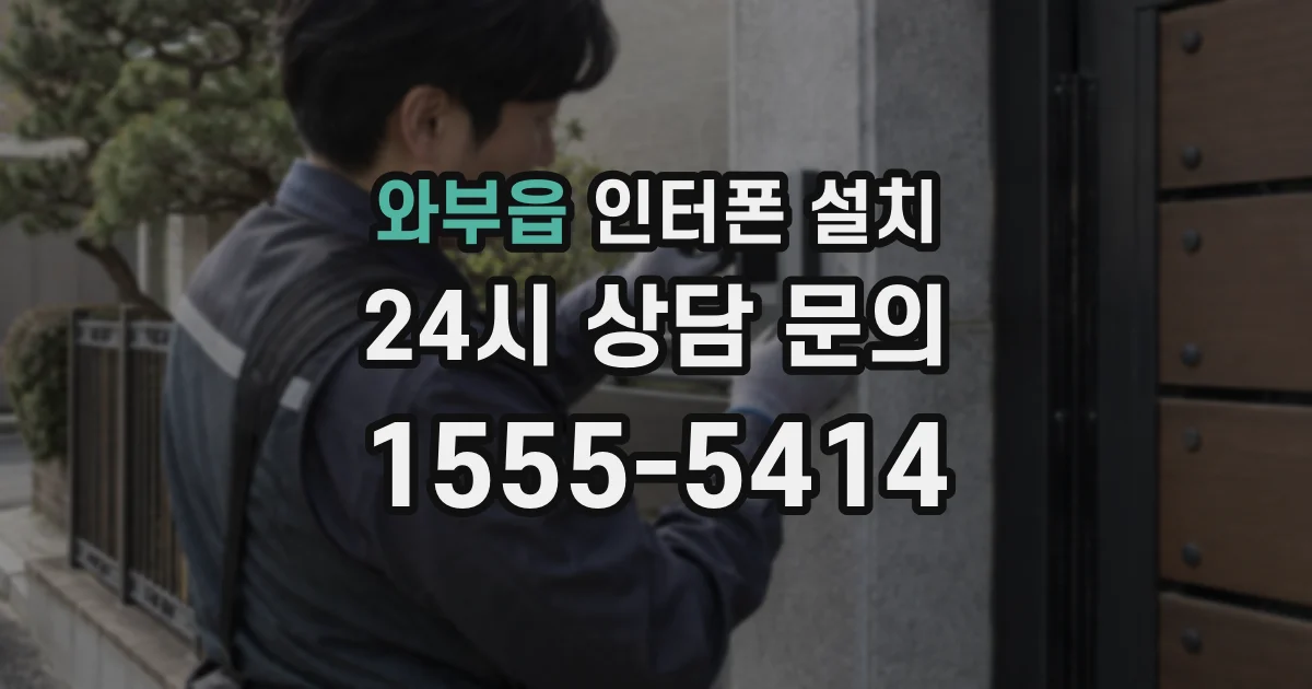 와부읍 인터폰 설치