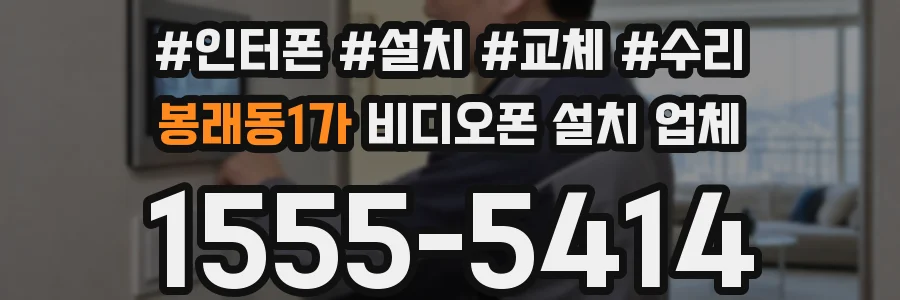봉래동1가 비디오폰 설치 업체