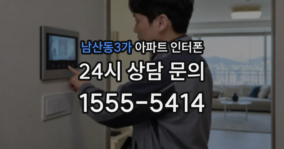 남산동3가 아파트 인터폰