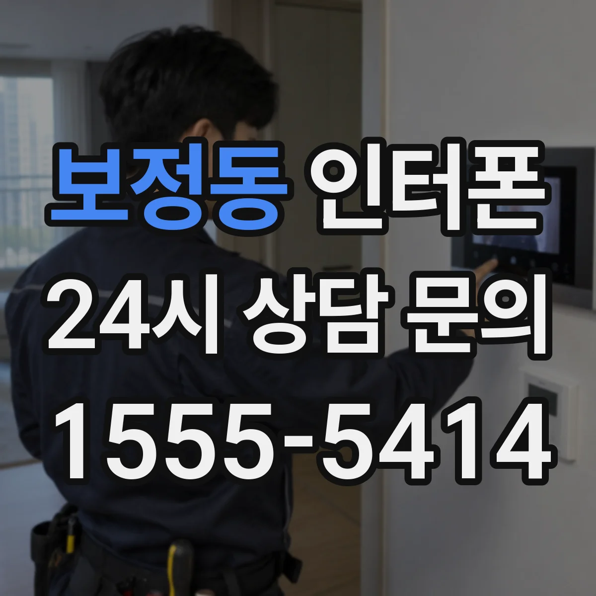 보정동 인터폰