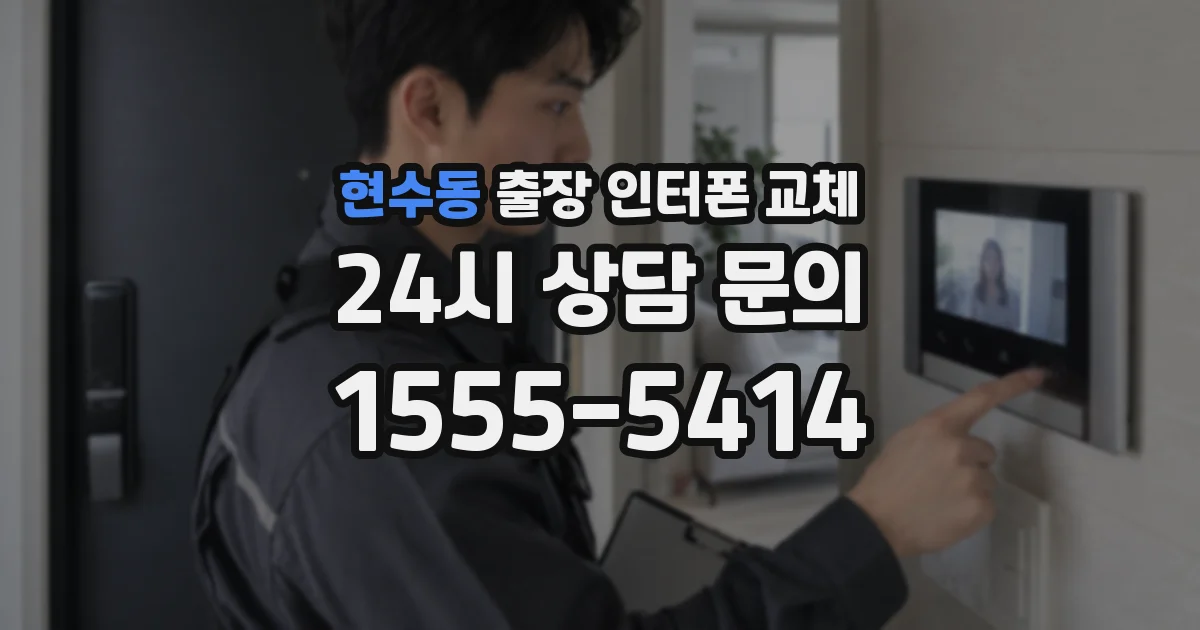 현수동 출장 인터폰 교체