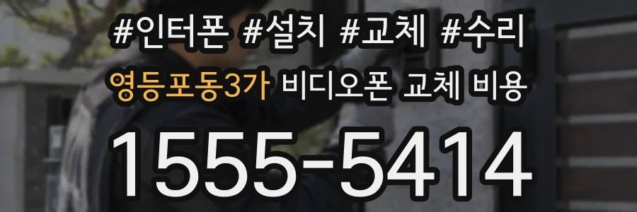 영등포동3가 비디오폰 교체 비용