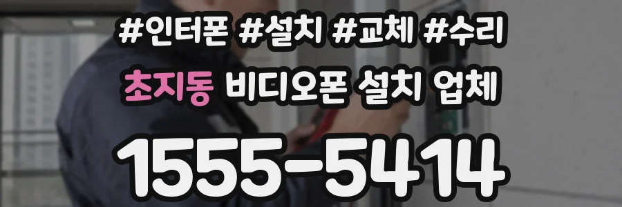 초지동 비디오폰 설치 업체