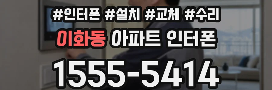 이화동 아파트 인터폰