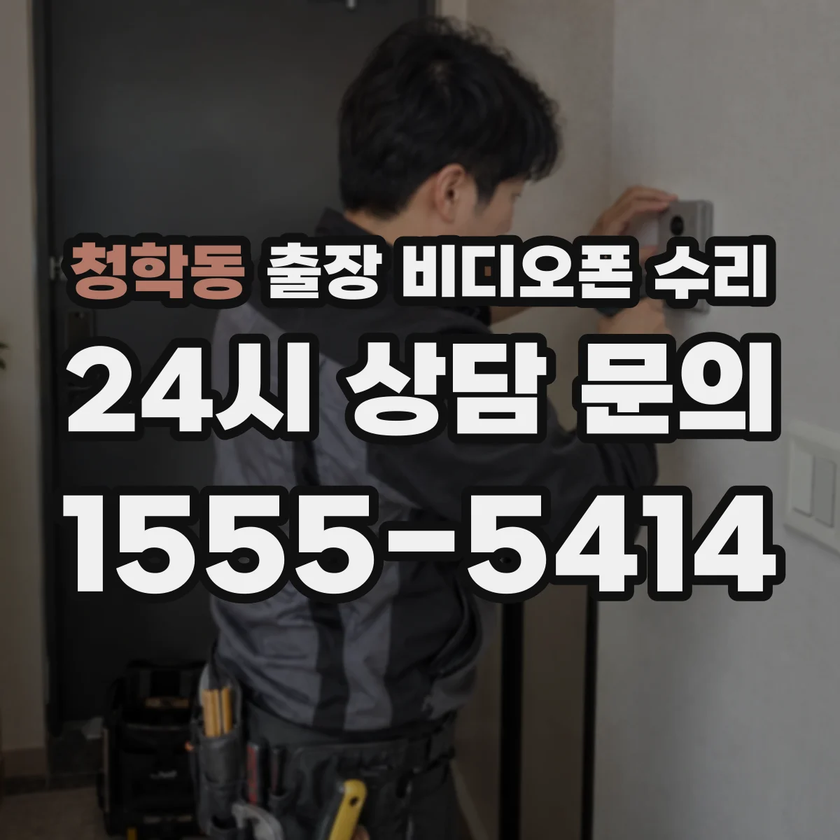 청학동 출장 비디오폰 수리