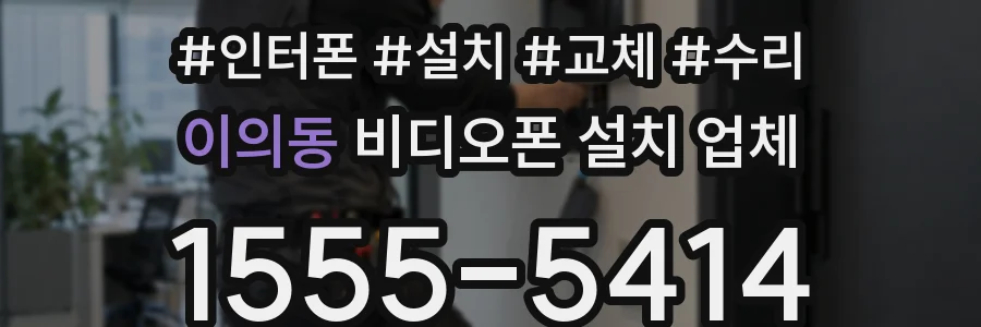 이의동 비디오폰 설치 업체