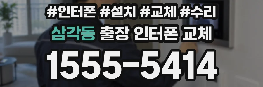 삼각동 출장 인터폰 교체