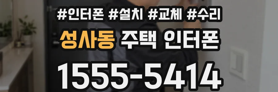 성사동 주택 인터폰