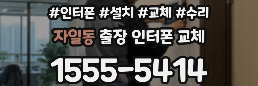 자일동 출장 인터폰 교체