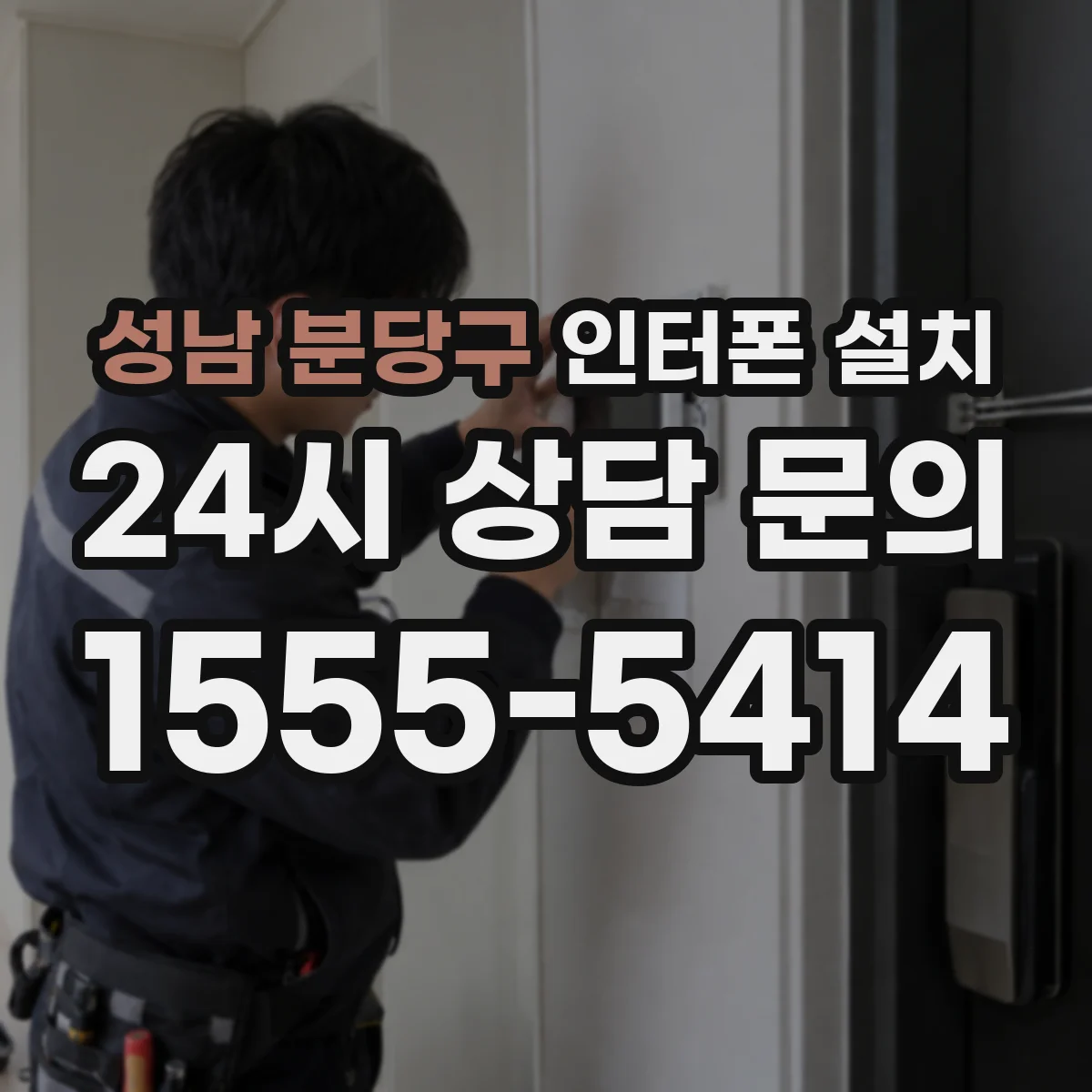 성남 분당구 인터폰 설치