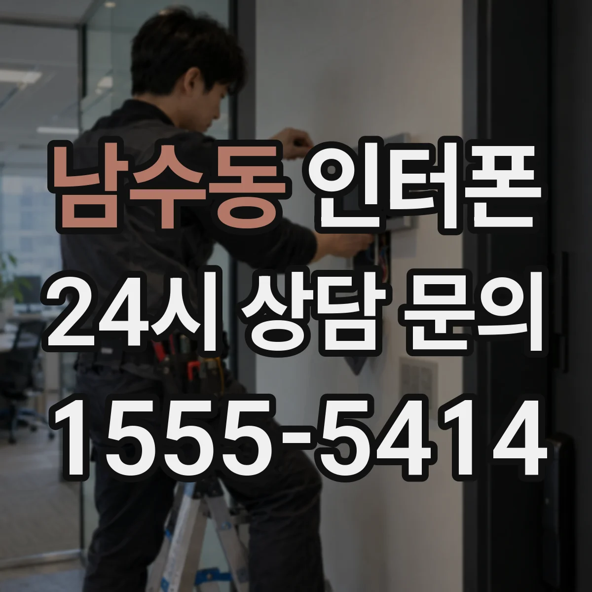 남수동 인터폰